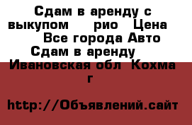 Сдам в аренду с выкупом kia рио › Цена ­ 900 - Все города Авто » Сдам в аренду   . Ивановская обл.,Кохма г.